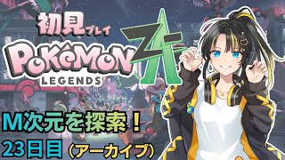 【ポケモンZA】M次元を探索！　２３日目