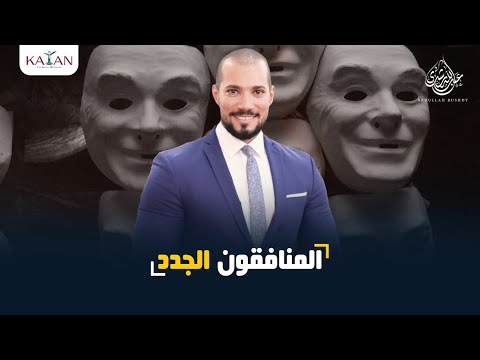 المنافقون الجدد