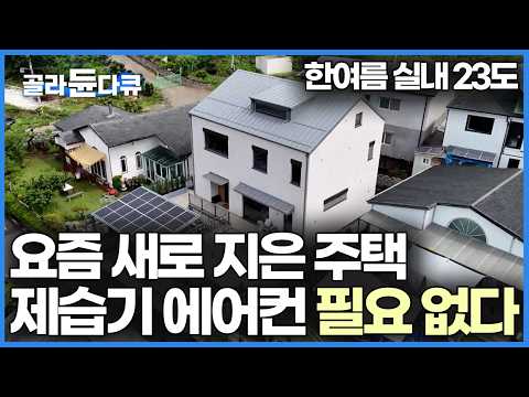 에어컨 없이 한여름 실내 습도 50% 온도 23도, 냉난방 전기세 안 드는 고성능 패시브 하우스