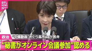 Download lagu 【政治】“秘書がオンライン会議参加”認める 高市首相…“中傷動画報道”めぐり答弁──政治ニュースまとめ (日テレNEWS LIVE) mp3 Download lagu 【政治】“秘書がオンライン会議参加”認める 高市首相…“中傷動画報道”めぐり答弁──政治ニュースまとめ (日テレNEWS LIVE) mp3
