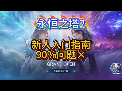 【永恒之塔2】新人入门指南，跑图 设置 技能 守护力 萃取外观 背包仓库 聊天 探险 交易
