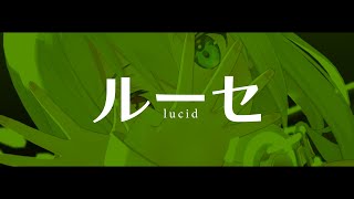 【MMD MV】ルーセ / 伊根 - covered by 浅木式