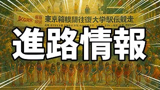 【緊急動画】あの選手の進路先がついに判明！詳しくお話します！！【全日本大学駅伝】