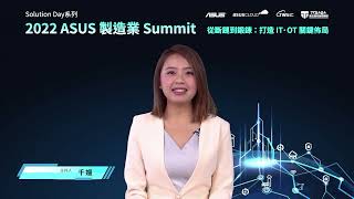 2022 ASUS 製造業Summit