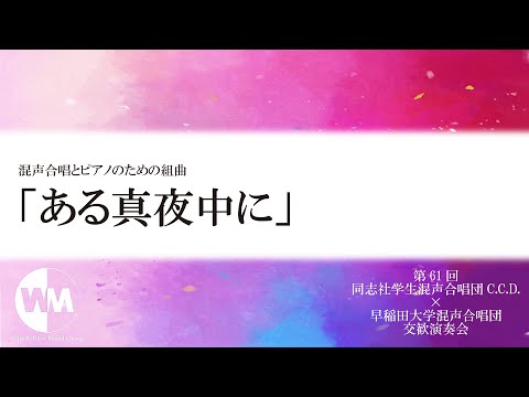 混声合唱とピアノのための組曲『ある真夜中に』
