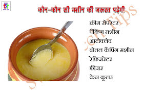 Start Dairy Product Business and Earn 8 Lakh Rupees Per Year