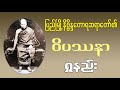 ပြည်မြို့ နိုဗ္ဗိန္ဒတောရဆရာတော်၏ ဝိပဿနာရှုနည်း