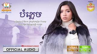 បំភ្លេច - វី ឌីណែត [OFFICIAL AUDIO] #RHM