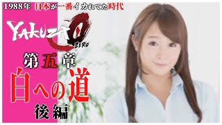 【龍が如く0】#10 占有屋との問題を解決した桐生は、会社経営を依頼され社長になり「白石茉莉奈」が登場【YAKUZA0 誓いの場所】第5章 白への道 ストーリー後編 白石茉莉奈登場（PC）