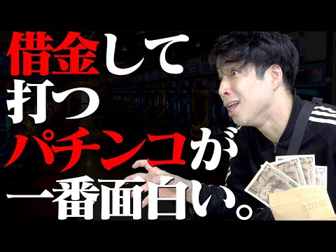 【※狂気】借金して打つパチンコが一番楽しい&hellip;!!!【※ギャンブル依存症】