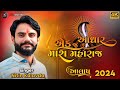 Goga Maharaj No Aalap || ગોગા મહારાજનો આલાપ || New Nitin Kolavda Aalap 2024 || નીત
