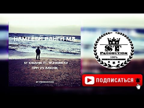 ST Khushik ft. Muhammad при уч (Bakhik) - Намеёби ранги ма 2018 [ST]