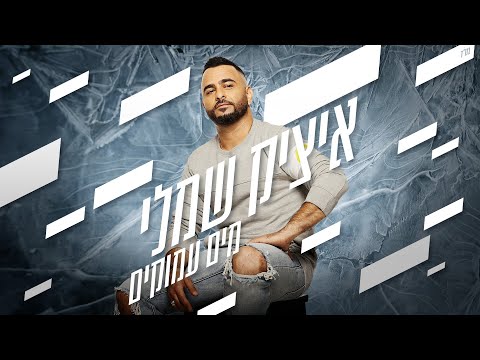 מים עמוקים Itzik Shamli