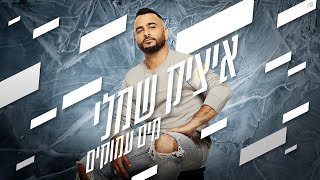 מים עמוקים Itzik Shamli