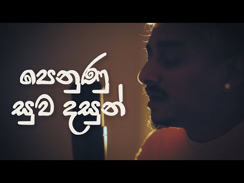 පෙනුන සුව දසුන් | Penuna Suwa Dasun | Henry Caldera | Acoustic Cover | Bushi