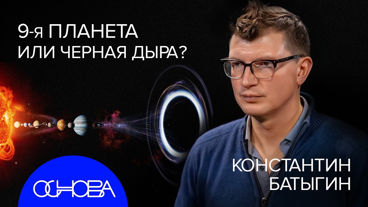 АСТРОФИЗИК БАТЫГИН: СУЕТА В СОЛНЕЧНОЙ СИСТЕМЕ