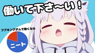 フブキングダムにはニートが沢山？？働け！すこん部！！！【ホロライブ切り抜き】
