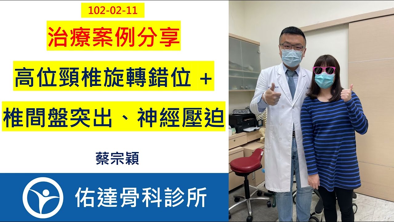 高位頸椎旋轉錯位 + 椎間盤突出、神經壓迫 【佑達骨科】【蔡宗穎醫師】2023-02-11 - AI健康醫療影片