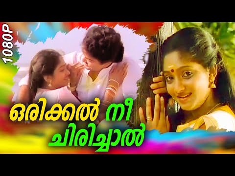 ഒരിക്കൽ നീ ചിരിച്ചാൽ | Malayalam Romantic Song | Mohanlal & Sunitha | APPU | M G Sreekumar