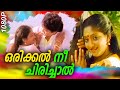 ഒരിക്കൽ നീ ചിരിച്ചാൽ Malayalam Romantic Song Mohanlal Sunitha AP