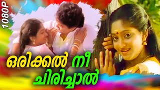Download lagu ഒരിക്കൽ നീ ചിരിച്ചാൽ | Malayalam Romantic Song | Mohanlal & Sunitha | APPU | M G Sreekumar mp3