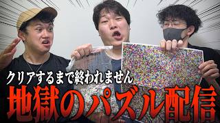 完成するまで終われません！1000ピースモザイクパズルクリア耐久配信【DD,ひまじん,陰キャ】