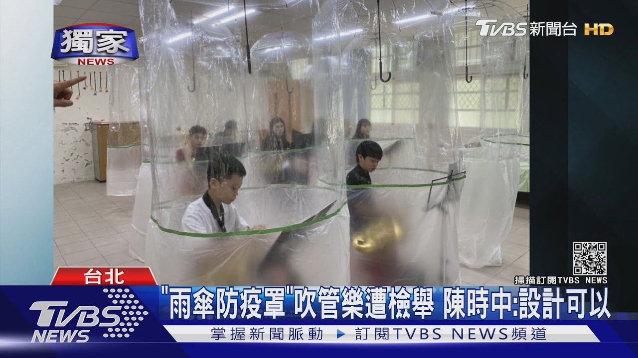 國中生進「雨傘防疫罩」吹管樂卻遭檢舉 陳時中:設計可以