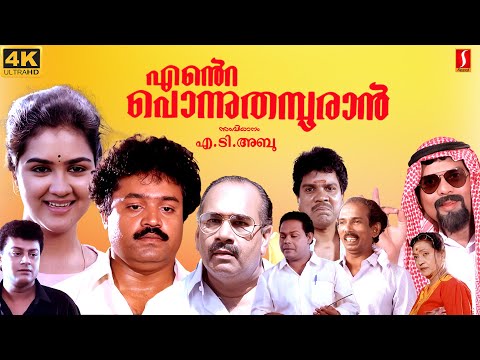 Ente Ponnu Thampuran Malayalam Full Movie | Suresh Gopi | Urvashi | Inocent | Mammukkoya |