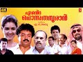 Ente Ponnu Thampuran Malayalam Full Movie Suresh Gopi Urvashi Inocent Mammukkoya