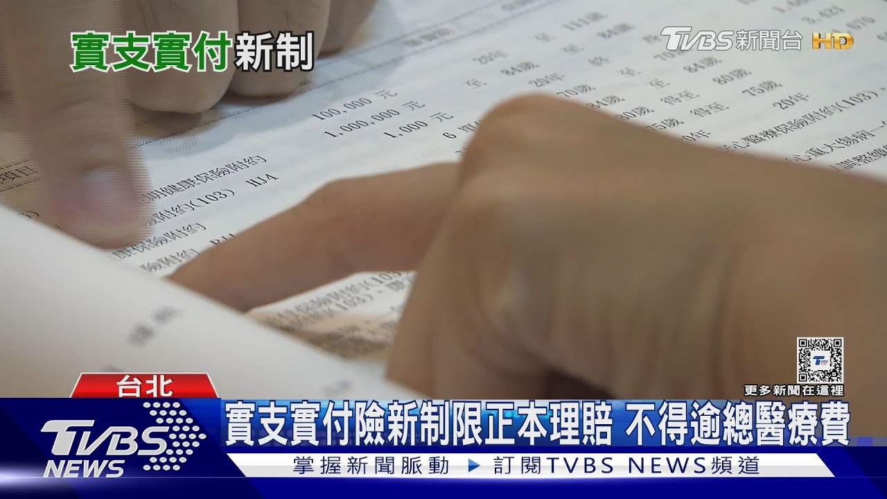 實支實付險正本理賠上路! 保戶憂隱形損失無法填補