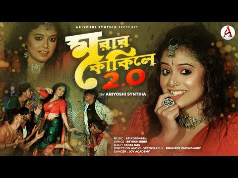 Morar Kokile 2.0 l মরার কোকিলে 2.0 🦅🔥Item Song l Ariyoshi l Rishi Roy C l 2024 l