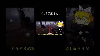 【ゆっくり実況切り抜き#shorts 】ケバブ屋さん【第五人格・IdentityⅤ】