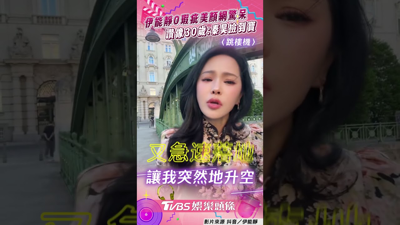 影音/伊能靜飆〈跳樓機〉美顏驚呆網 粉絲讚像30歲喊:秦昊撿到寶!