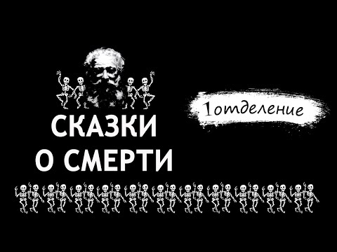 Дмитрий Гайдук - Сказки о Смерти. (первое отделение)