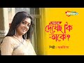 দেখেছো কি তাকে - Dekhechho Ki Taake  | Lyrical | Subhamita | New Bengali Song 2022  | Shemaroo M