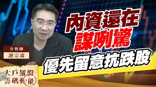 內資還在謀咧驚 優先留意抗跌股 (圖)