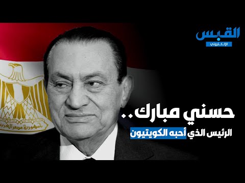 حسني مبارك.. الرئيس الذي أحبه الكويتيون