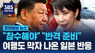 "참수해야" "반격 준비"..여행도 막자 나온 일본 반응 / SBS / 모아보는 뉴스