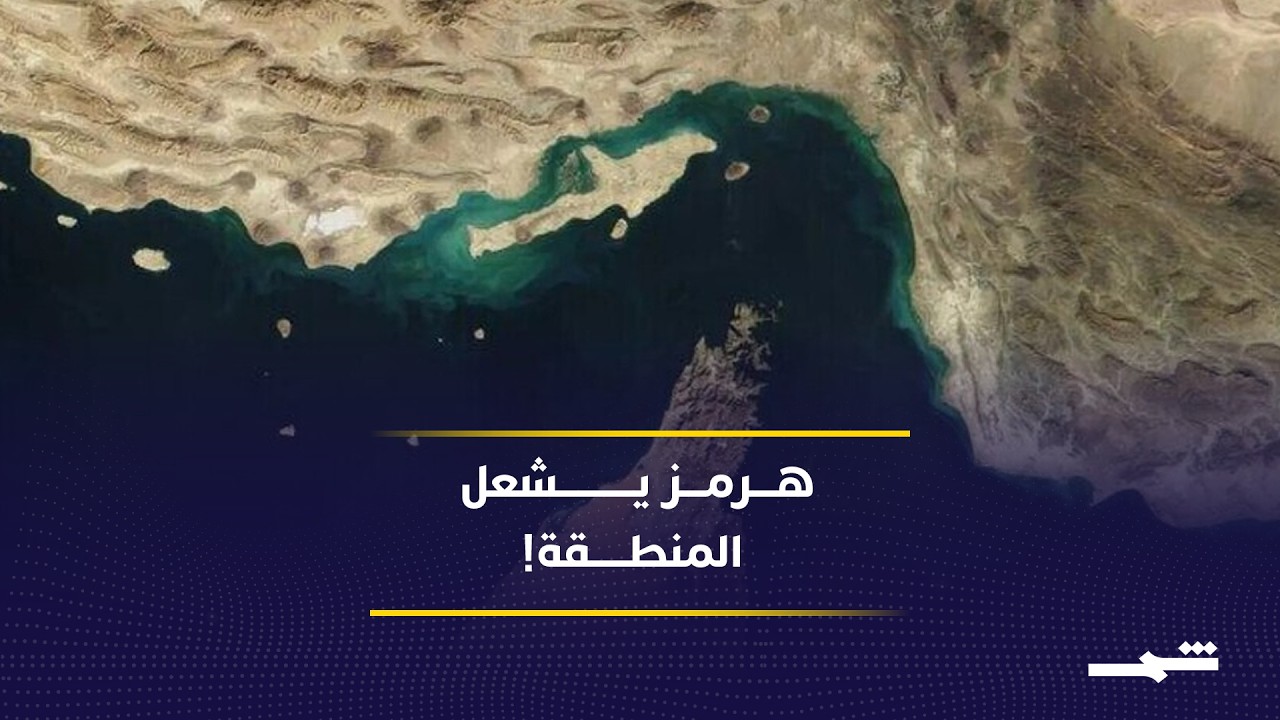 فيديو | هرمز يشعل التفاوض! إيران تلوّح بالتصعيد وواشنطن تخشى انهيار الاتفاق