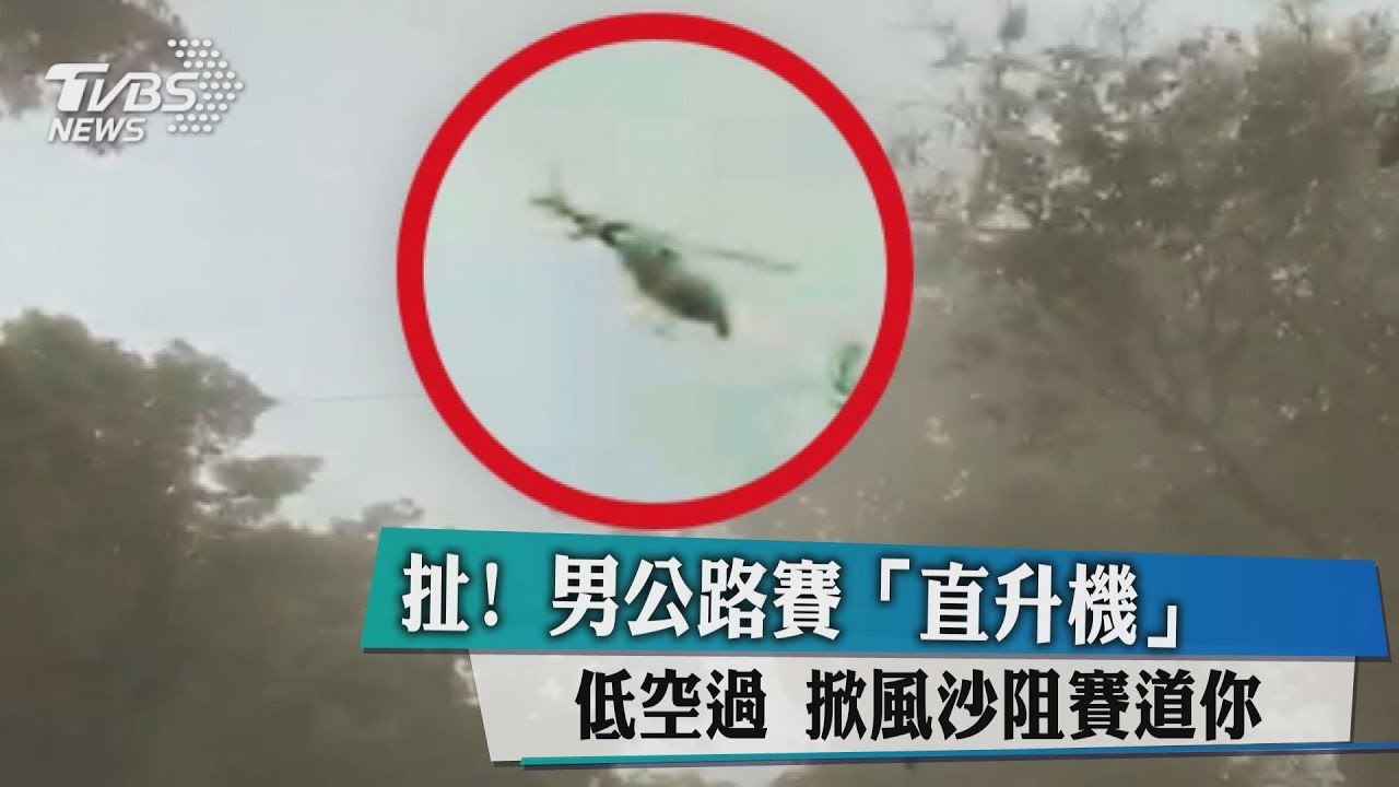 扯!男公路賽「直升機」低空過 掀風沙阻賽道