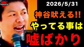 【神谷宗幣】今の政治は嘘ばっかり！神谷宗幣吠える！#参政党 