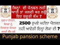 2500 rupay pansion kado milgi new update 2022 live 2500 ਰੁਪਏ ਪੈਨਸ਼ਨ ਕਦੋਂ ਮਿਲਗੀ pension punjab