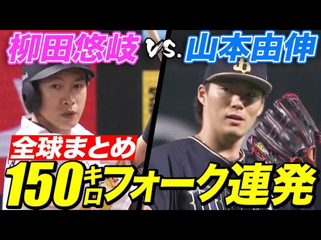 【150フォーク連発】怪物(山本由伸)vs.怪物(柳田悠岐)【異次元対決】