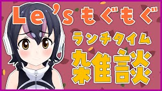 【ランチタイム雑談】フルルと一緒にお昼ご飯たべよ！！【#フンボルトペンギンちゃんねる／#けもVフレンズ20万人計画】