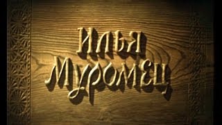 Сказка: Илья Муромец, 1956 год - видео онлайн