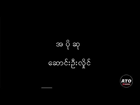 အပိုဆု - ဆောင်ဦးလှိုင် ( Lyrics )
