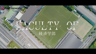 【経済学部】内定取得後の4年生にインタビュー　～経済学部編～