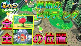 【星のカービィ ディスカバリー】草原のビルディングの全ワドルディ・全チューリップ(赤い花)の位置とボス戦 全ミッション攻略