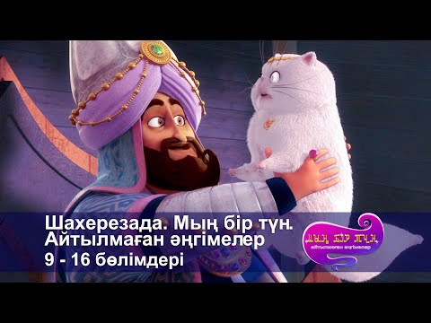 Шахерезада. Мың бір түн.Айтылмаған әңгімелер -Бөлімдерi 9-16 - Мультфильмдер жинағы