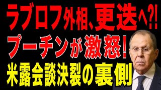 2025/11/4　ラブロフ外相,更迭へ?!　プーチンが激怒!　米露首脳会談決裂の裏側